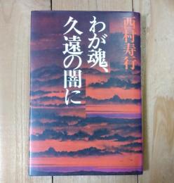 わが魂、久遠の闇に