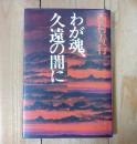 わが魂、久遠の闇に