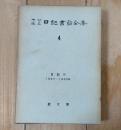 内村鑑三日記書簡全集 　日記 Ⅳ　1927-1930年