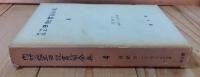 内村鑑三日記書簡全集 　日記 Ⅳ　1927-1930年