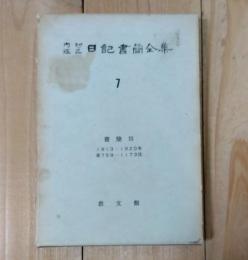 内村鑑三日記書簡全集　 書簡 Ⅲ　1913-1920年
第759-1173信