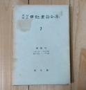 内村鑑三日記書簡全集　 書簡 Ⅲ　1913-1920年
第759-1173信