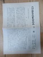 内村鑑三日記書簡全集　 書簡 Ⅲ　1913-1920年
第759-1173信