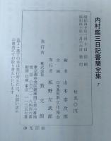内村鑑三日記書簡全集　 書簡 Ⅲ　1913-1920年
第759-1173信