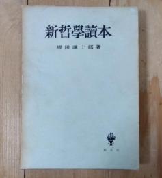 新哲学読本