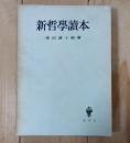 新哲学読本