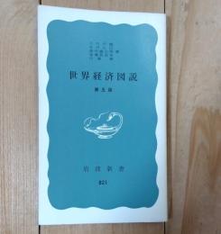 世界経済図説