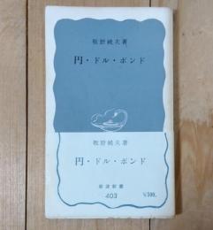 円・ドル・ポンド