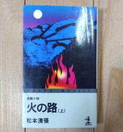火の路 : 長編小説