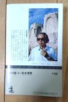 火の路 : 長編小説