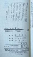 火の路 : 長編小説