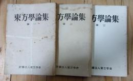 東方學論集