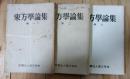 東方學論集