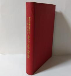 東方学論集 : 東方学会創立十五周年記念