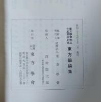 東方学論集 : 東方学会創立十五周年記念