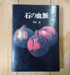 石の血脈