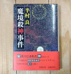 魔境殺神事件