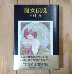 魔女伝説