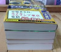 マスカレード・ホテル/マスカレード・イブ/マスカレード・ナイト/マスカレード・ゲーム