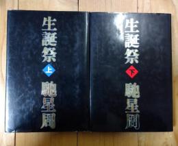 生誕祭 上下巻２冊セット