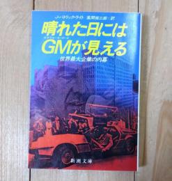 晴れた日にはGMが見える : 世界最大企業の内幕