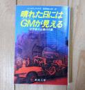 晴れた日にはGMが見える : 世界最大企業の内幕