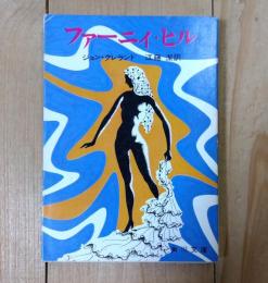 ファーニイ・ヒル