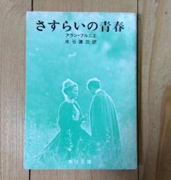 さすらいの青春