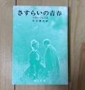 さすらいの青春