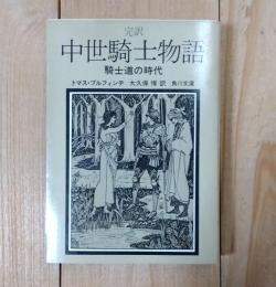中世騎士物語 : 騎士道の時代 完訳