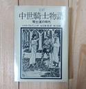 中世騎士物語 : 騎士道の時代 完訳