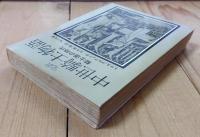 中世騎士物語 : 騎士道の時代 完訳