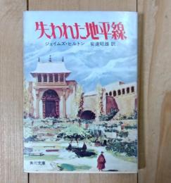 失われた地平線
