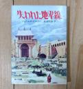 失われた地平線