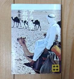 アラビア遊牧民