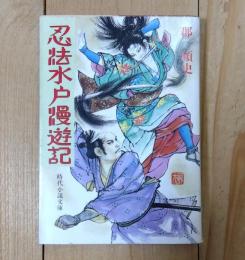 忍法水戸漫遊記