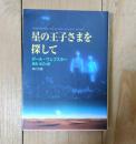 星の王子さまを探して