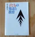 子どもの発達と教育