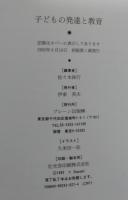 子どもの発達と教育