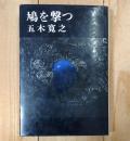 鳩を撃つ