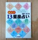 幸せの13星座占い : へびつかい座の登場で自分「新」発見!
