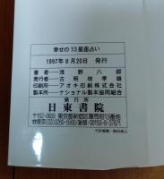 幸せの13星座占い : へびつかい座の登場で自分「新」発見!