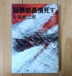 総務部長憤死す