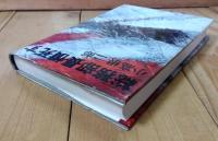 総務部長憤死す