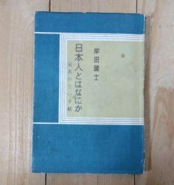 日本人とはなにか : 宛名のない手紙