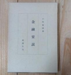 金融要説