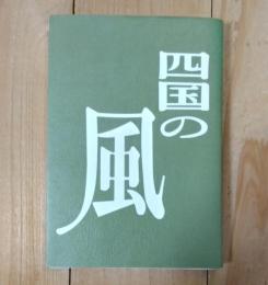 四国の風