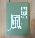 四国の風