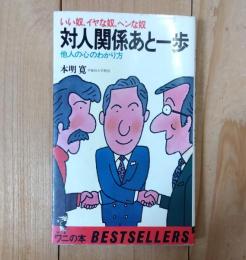 対人関係あと一歩 : 他人の心のわかり方