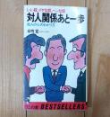 対人関係あと一歩 : 他人の心のわかり方